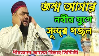 Bangla Gojol || New Bangla Gojol/pirzada Asembilla siddiqi | #islamicmediawb / নতুন গজল/ সেরা গজল /