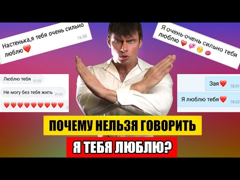 Почему нельзя говорить девушке Я ТЕБЯ ЛЮБЛЮ? Страшные ПОСЛЕДСТВИЯ