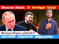 Moscow attack    putin  the history payanamthp ihmdarif