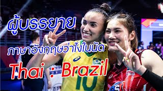 ไทย : บราซิล VNL 2022 ผู้บรรยายอังกฤษพูดถึงว่าไง?