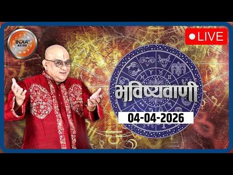 Aaj Ka Rashifal LIVE: Shubh Muhurat | Today Bhavishyavani with Acharya Indu Prakash, April 04, 2026
