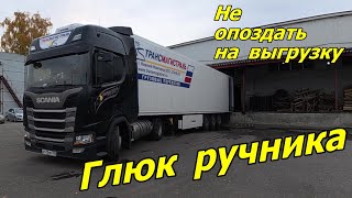 Заглючил ручник, а я тороплюсь на выгрузку 🤦.