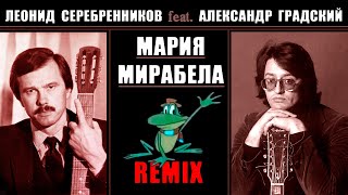 Л. Серебренников feat. А. Градский - Мария Мирабела. Remix.