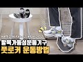 종아리스트레칭 아킬레스건염 족저근막염에 효과적인 발목가동성 운동기구 풋로커 사용방법
