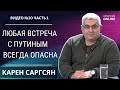 САММИТ ЛИДЕРОВ СНГ / ВСТРЕЧА ПУТИН - ПАШИНЯН / ЛАЧИНСКИЙ КОРИДОР // КАРЕН САРГСЯН | НОВОСТИ АРМЕНИИ