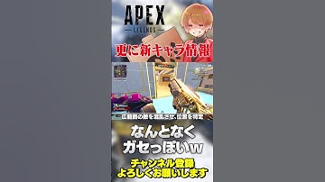 さらに出てきた新キャラ情報がなんかガセっぽいw【 APEX のったん エペ解説 】#apex #apexlegends #のったん #エペ解説 #エペ