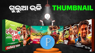 @mr.guluacomedy2676  ଙ୍କ ପରି THUMBNAIL କିପରି ବନେଇବା 🤔🤔| How To Make Thumbnail (Tech ODISHA)