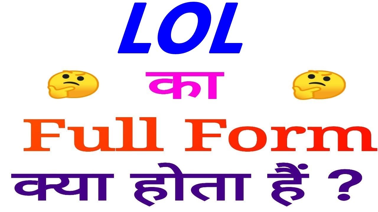 LOL Full Form व LOL Meaning In Hindi – 2021 – How To Alll