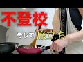 一人暮らしの寂しさに泣いた春、15歳の息子も同じ思いだったのかもしれない