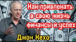 Как привлекать в свою жизнь финансы и успех? | Джон Кехо | Библиотека Миллионера | Обучение |