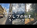 クロアチア• ザグレブ 綺麗な街の中でランニング!