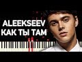 ALEKSEEV – Как ты там | На пианино