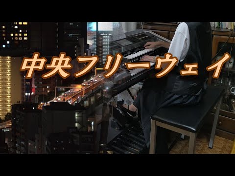 アラカンおばさんのエレクトーン再開記「中央フリーウェイ」