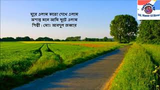 Ghure Elam Kato Dekhe Elam : Mohammad Abdul Jabbar.