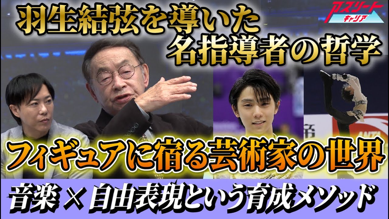 【フィギュア界のレジェンド】羽生結弦を育てた名指導者 都築章一郎氏の哲学に迫る！