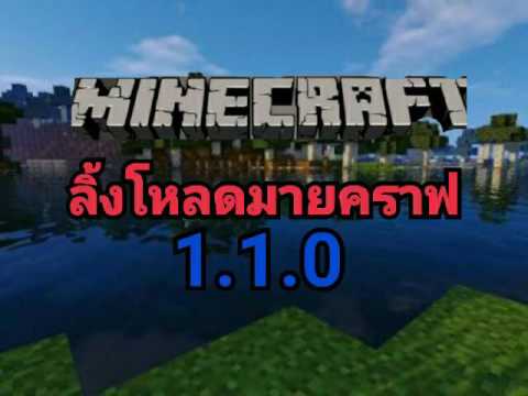 ลิ้งโหลด Minecraft 1.1.0.0 - YouTube