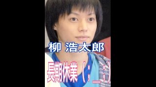 D Boys 柳浩太郎 長期休業 高次脳機能障害 Youtube D Boys 柳浩太郎 長期休業 高次脳機能障害 Youtube