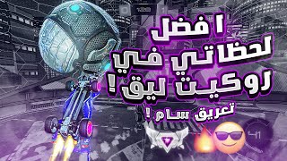 روكيت ليق | افضل لحظاتي  ! 🤯 هايلايت #3  | Rocket League