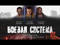 Боевая система экшн боевик драма Боевик 2020 премьера