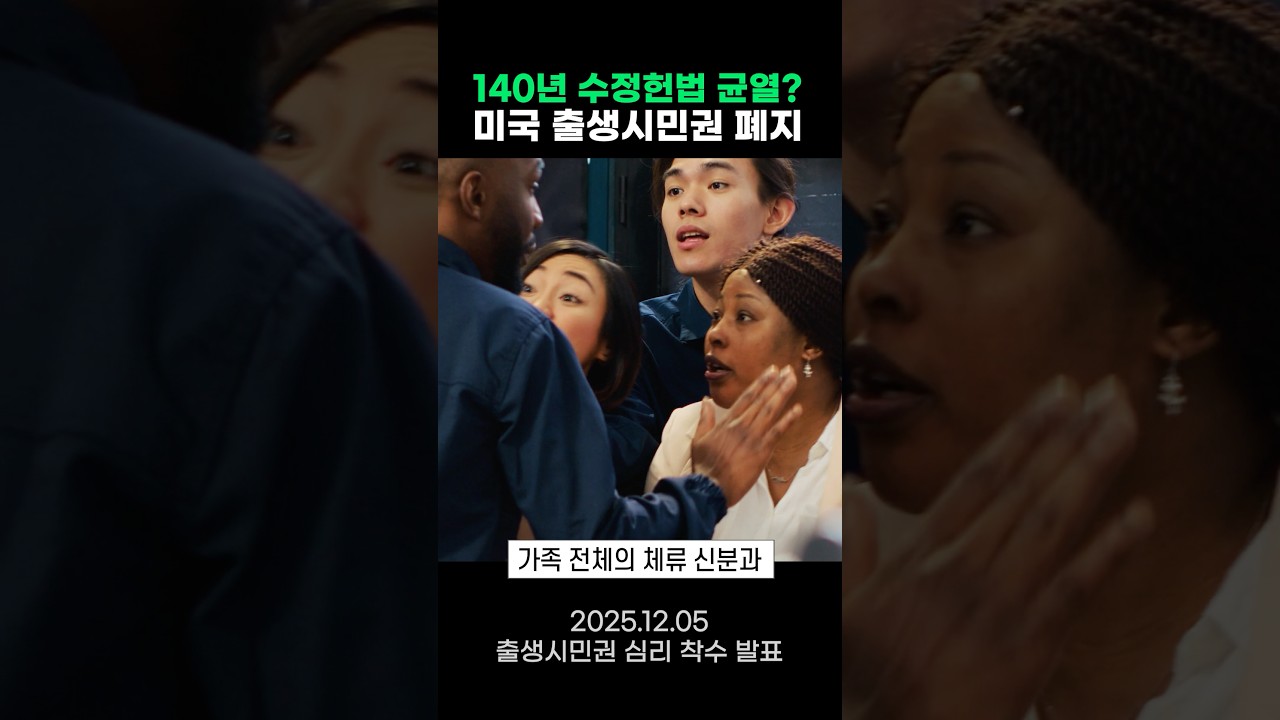 미국 출생시민권 폐지 심리 착수