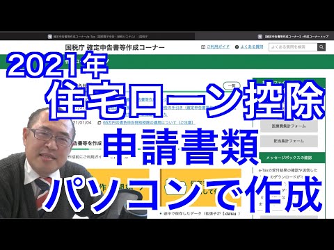   2021年 住宅ローン控除 パソコンで申請書類作成 確定申告