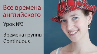 Урок 3. Времена группы Continuous. Английская грамматика