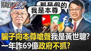 騙子向本尊嗆聲「我是黃世聰」！？台灣一年被詐69億 政府只宣戰卻抓不到！？【關鍵時刻】20230505-1 劉寶傑 黃世聰 黃暐瀚 吳子嘉 林裕豐