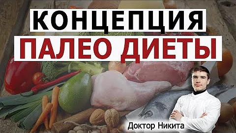 Концепция ПАЛЕО диеты. Чем питались древние люди. Раньше было лучше чем теперь?