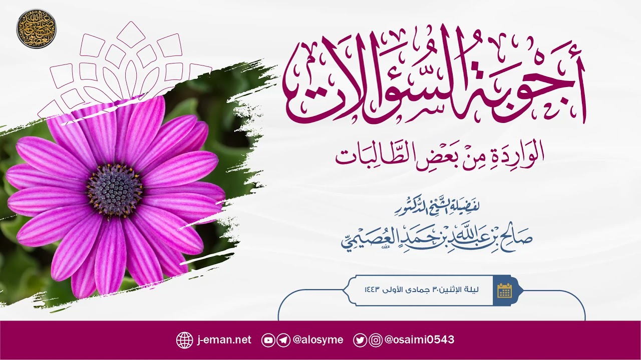 أجوبة السؤالات الواردة من بعض الطالبات | الشيخ صالح العصيمي