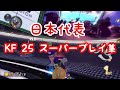 破壊montage #9【KF 25】