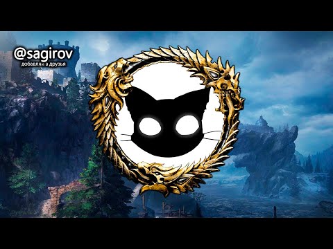 Видео: Легендарный СТРИМ The Elder Scrolls Online Mr. Cat ( Бегаем по Скайриму )