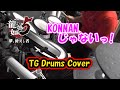 Drums Cover : 龍が如く5 - KONNANじゃない ~情熱的だよ全員集合MIX~