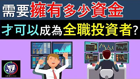 #76【股票教學】需要擁有多少資金才可以成為全職投資者？？！ - 天天要聞