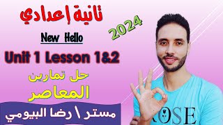 حل تمارين كتاب المعاصر انجليزي تانية اعدادي الوحدة الاولي الدرس 1-2 الترم الاول New Hello 2024