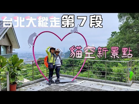 貓空新景點，好吃又好玩，放假日不知道去哪裏？就去走台北大縱走第七段吧！ 波斯菊、森林、茶園、梯田自然景觀。樟山寺與指南宮，感受在地人文風情。