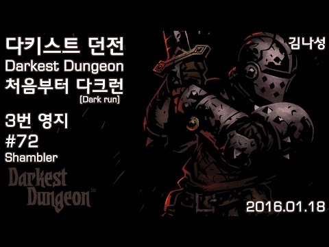 [다키스트 던전 Darkest Dungeon][160118] 처음부터 다크런 ~ 3번 영지 ~ #72 Shambler - [다키스트 던전 Darkest Dungeon][160118] 처음부터 다크런 ~ 3번 영지 ~ #72 Shambler