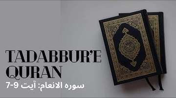Surah Al- An’aam verse 7-9 | سوره الانعام آيات ٧-٩ | اردو