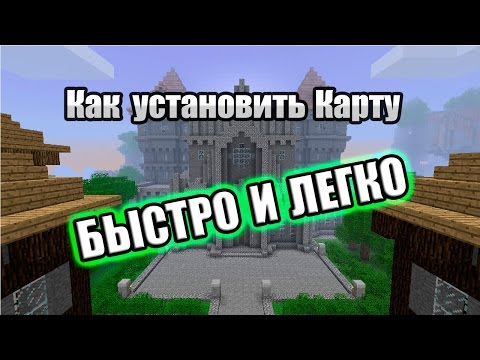 как устанавливать карты на майнкрафт 1.8