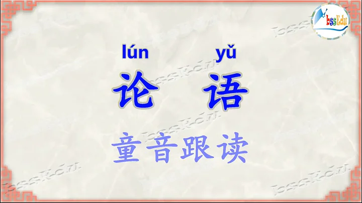 (经典国学跟读，趣味学中文系列 HD) 《论语》—— 学而第一（简体字版） "The Analects of Confucius" - Chapter 1 (Simplified Chinese) - 天天要闻