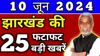 आज 08 जून 2024 झारखण्ड की ताजा खबर l Today Jharkhand News l Jharkhand Breaking News