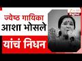 Legendary Singer Asha Bhosle Passes Away ЁЯО╢