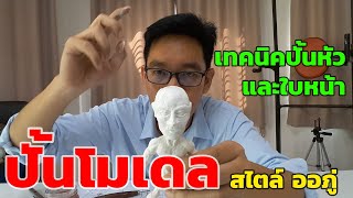 สอนปั้นโมเดล สไตล์ ออภู่ EP.8 : เทคนิคการปั้นหัวและใบหน้า