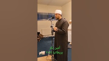 ومن يتولهم منكم فإنه منهم #من صلاة التراويح بريطانيا للقارئ أمين بكر ٢٠٢٤ #اكسبلور #تيك_توك