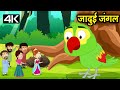 Magical Jungle - जादुई जंगल – Animation Moral Stories For Kids In Hindi