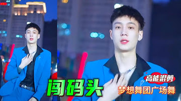 帥哥廣場舞 韓老弟 小尾巴 川仔 《Chasing Dreams in a Distant Port》夢想舞團 #flex #fitness #廣場舞dou起來 Youth team dancing