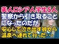 日本好き外国人 ロシア妻と一緒に迷子のロシア美女5人を温泉に連れて行くことに、そして…。【エリカ】