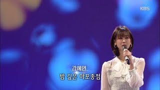 마포종점, 강혜연 [가요무대/Music Stage] 20200203