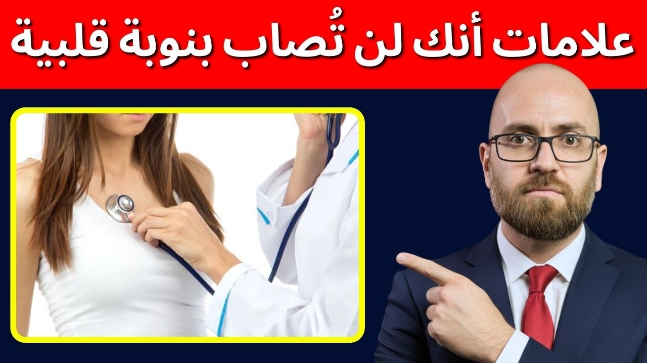 5 علامات تدل على قلب سليم وانخفاض خطر النوبة القلبية