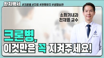 크론병, 이것만큼은 꼭 지켜주세요! ㅣ소화기내과 천재영 교수 [완치백서]