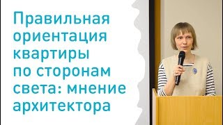 Как выбрать ориентацию квартиры по сторонам света